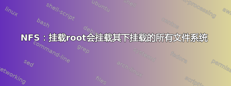 NFS：挂载root会挂载其下挂载的所有文件系统