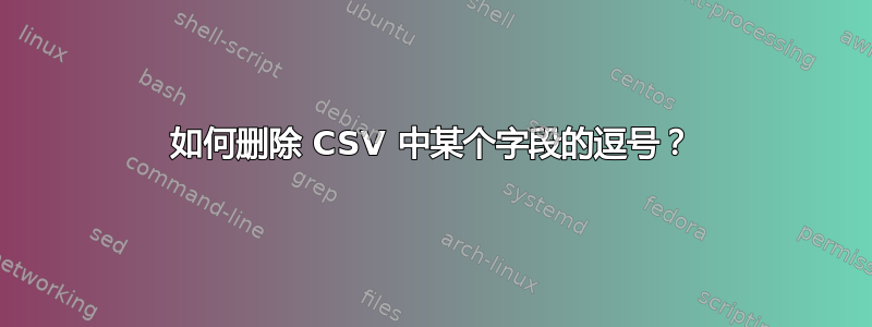 如何删除 CSV 中某个字段的逗号？