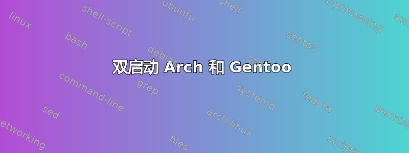 双启动 Arch 和 Gentoo