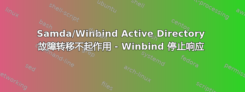 Samda/Winbind Active Directory 故障转移不起作用 - Winbind 停止响应