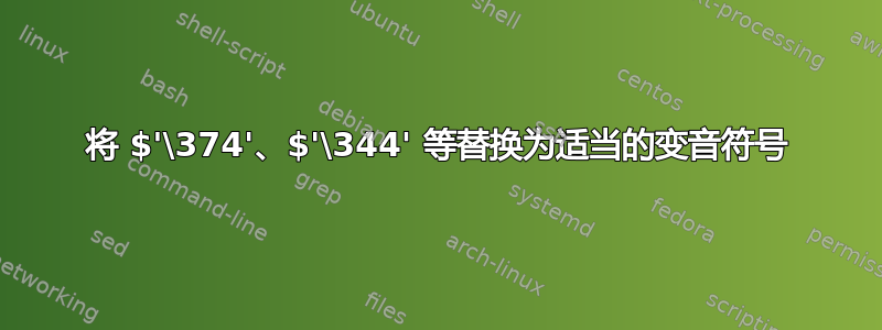 将 $'\374'、$'\344' 等替换为适当的变音符号