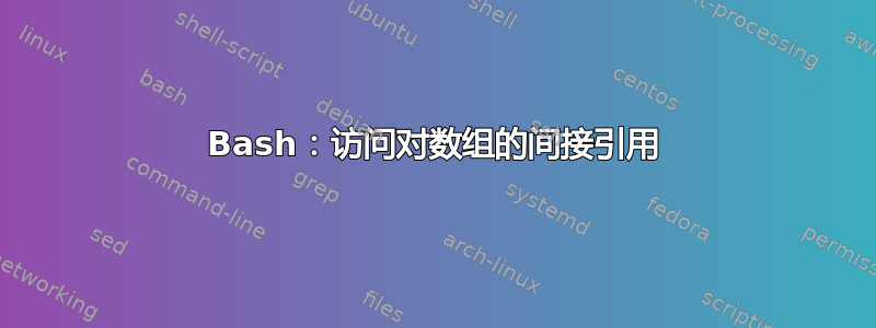 Bash：访问对数组的间接引用