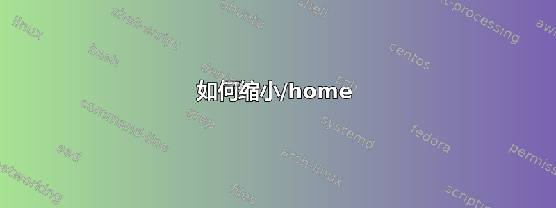 如何缩小/home