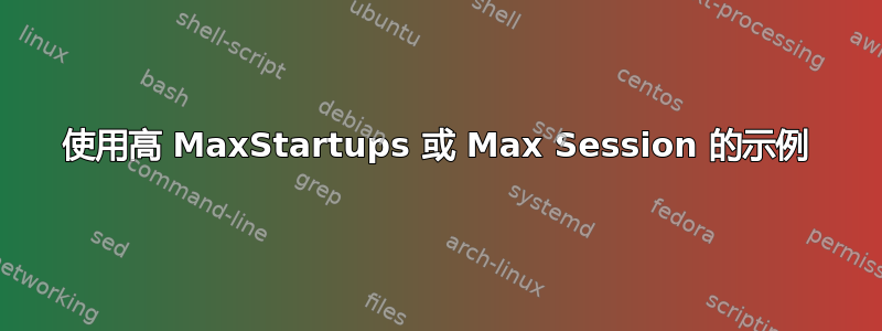 使用高 MaxStartups 或 Max Session 的示例