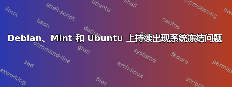 Debian、Mint 和 Ubuntu 上持续出现系统冻结问题