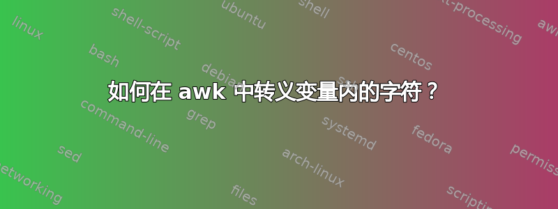 如何在 awk 中转义变量内的字符？