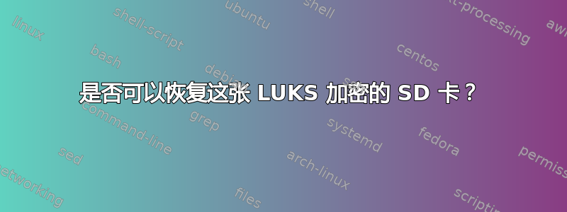 是否可以恢复这张 LUKS 加密的 SD 卡？