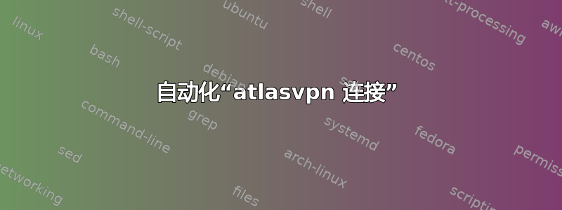 自动化“atlasvpn 连接”