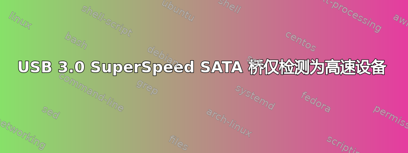 USB 3.0 SuperSpeed SATA 桥仅检测为高速设备