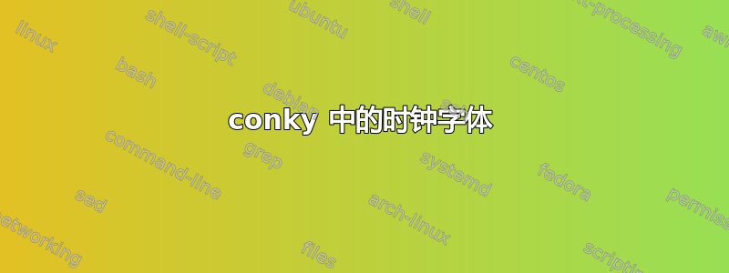 conky 中的时钟字体