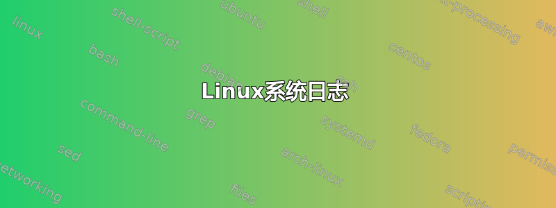 Linux系统日志