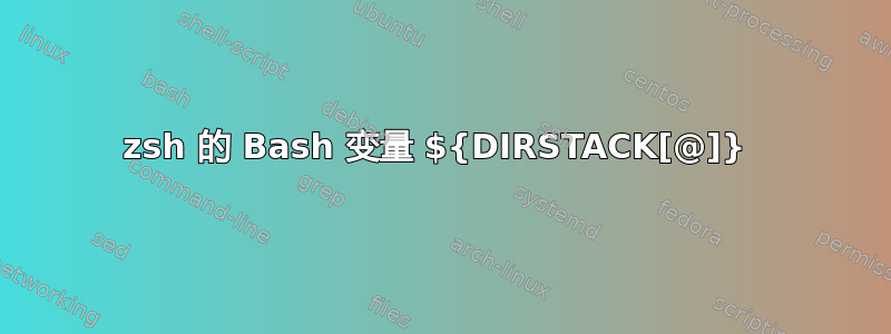 zsh 的 Bash 变量 ${DIRSTACK[@]} 