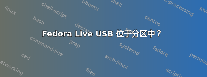 Fedora Live USB 位于分区中？