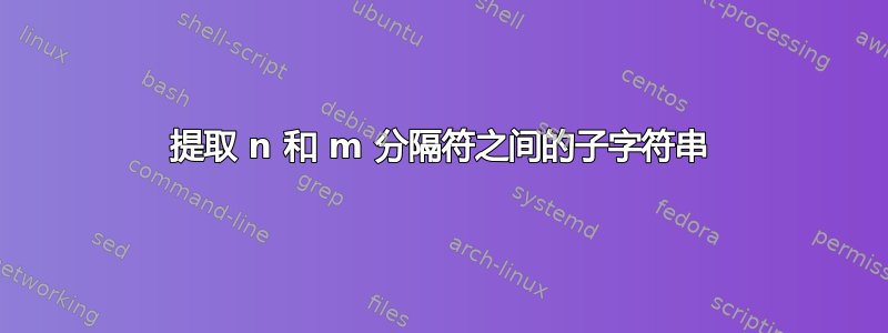 提取 n 和 m 分隔符之间的子字符串