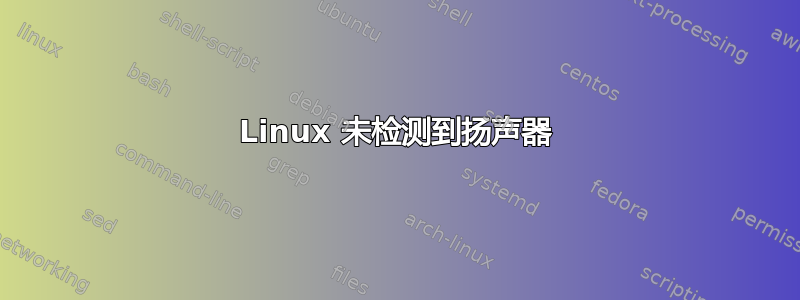 Linux 未检测到扬声器