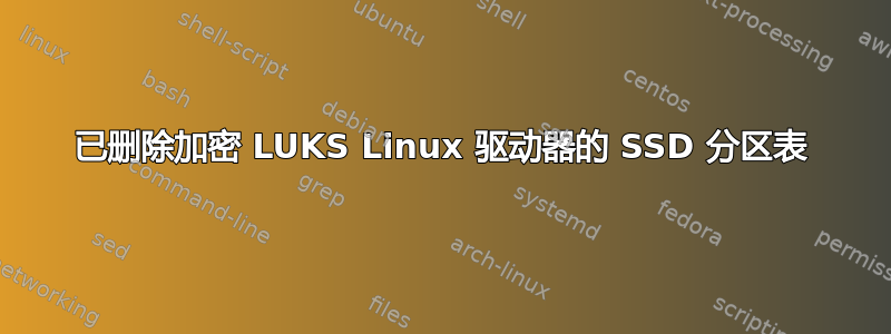 已删除加密 LUKS Linux 驱动器的 SSD 分区表