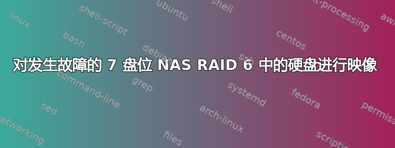 对发生故障的 7 盘位 NAS RAID 6 中的硬盘进行映像