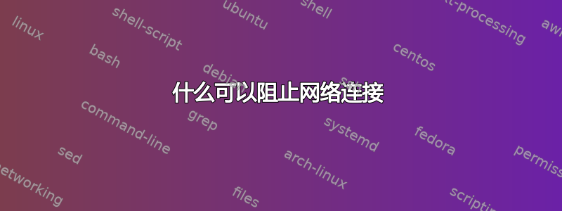 什么可以阻止网络连接