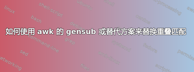 如何使用 awk 的 gensub 或替代方案来替换重叠匹配