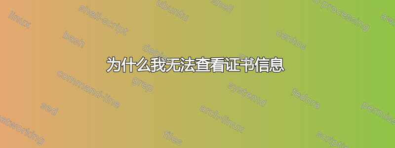 为什么我无法查看证书信息