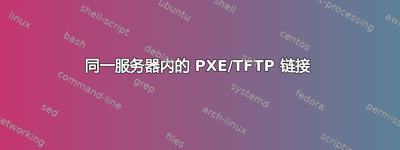 同一服务器内的 PXE/TFTP 链接