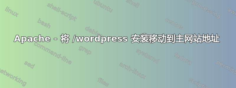 Apache - 将 /wordpress 安装移动到主网站地址