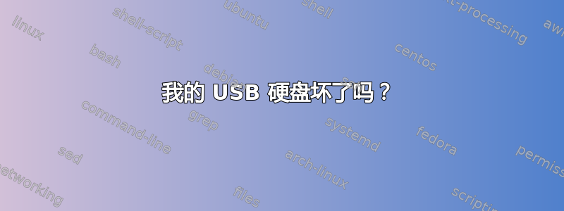 我的 USB 硬盘坏了吗？