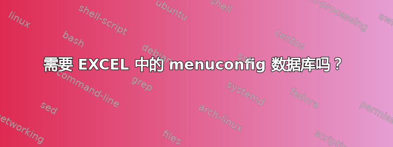 需要 EXCEL 中的 menuconfig 数据库吗？