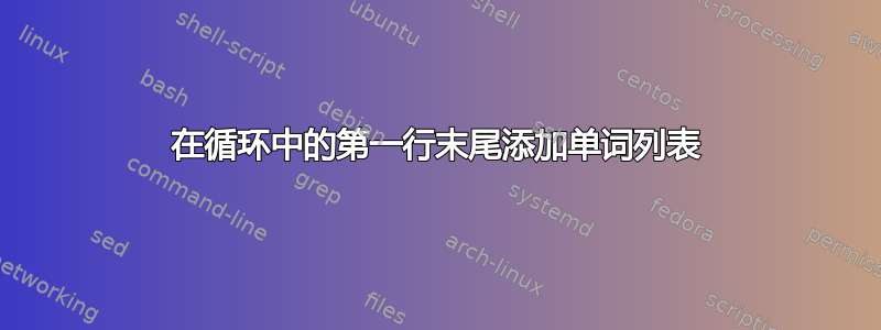 在循环中的第一行末尾添加单词列表