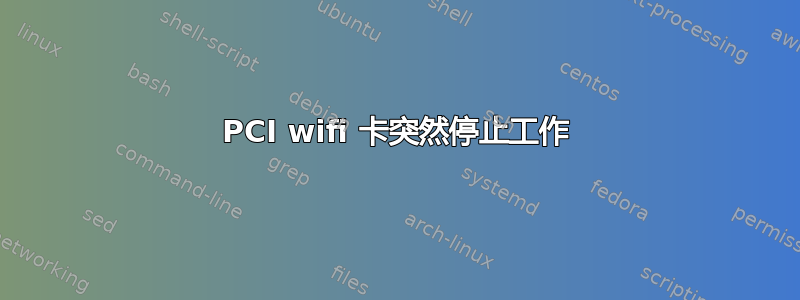 PCI wifi 卡突然停止工作