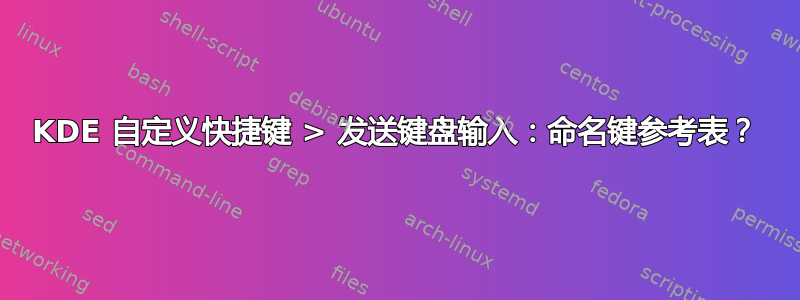 KDE 自定义快捷键 > 发送键盘输入：命名键参考表？