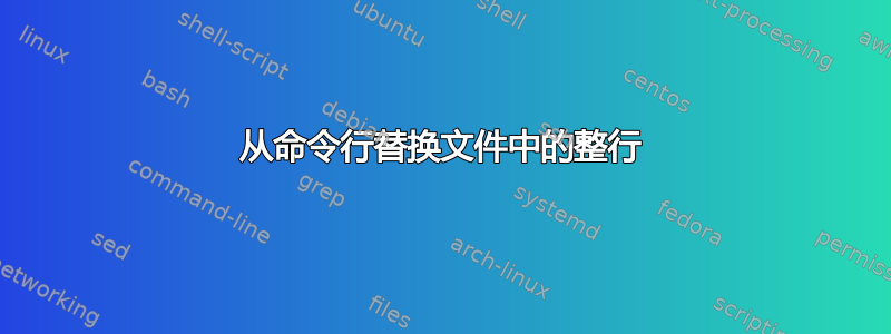 从命令行替换文件中的整行