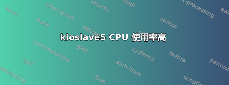 kioslave5 CPU 使用率高