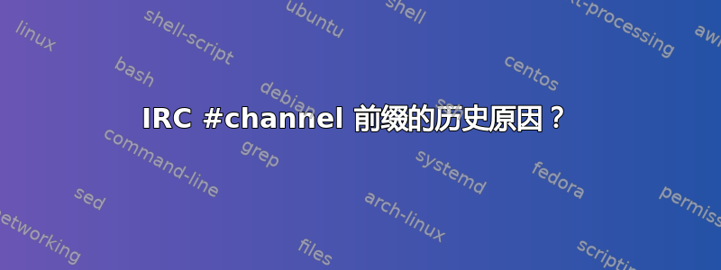 IRC #channel 前缀的历史原因？