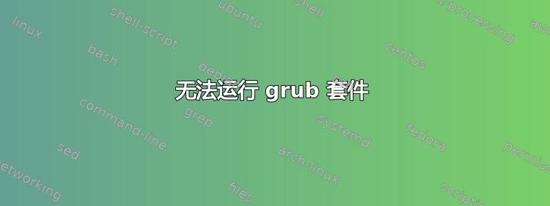 无法运行 grub 套件