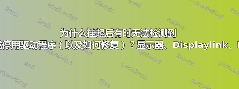 为什么挂起后有时无法检测到 USB，或停用驱动程序（以及如何修复）？显示器、Displaylink、Debian