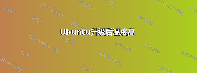 Ubuntu升级后温度高