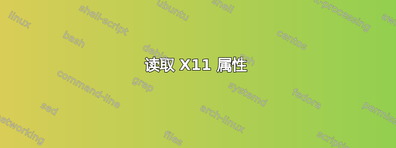 读取 X11 属性