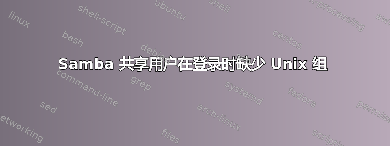 Samba 共享用户在登录时缺少 Unix 组