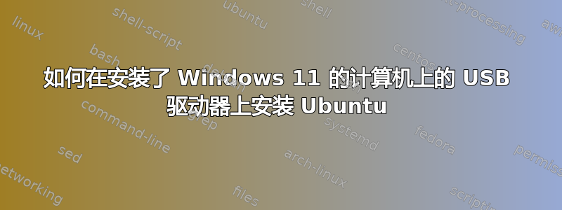 如何在安装了 Windows 11 的计算机上的 USB 驱动器上安装 Ubuntu