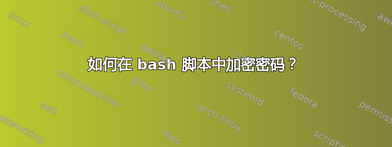 如何在 bash 脚本中加密密码？