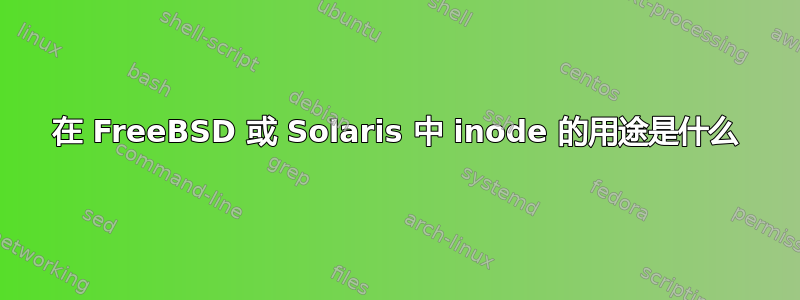 在 FreeBSD 或 Solaris 中 inode 的用途是什么