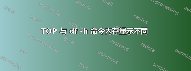 TOP 与 df -h 命令内存显示不同