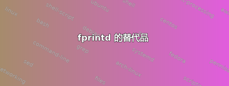 fprintd 的替代品