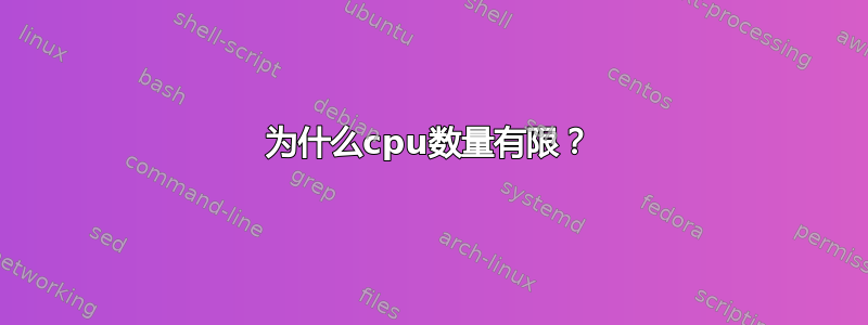 为什么cpu数量有限？