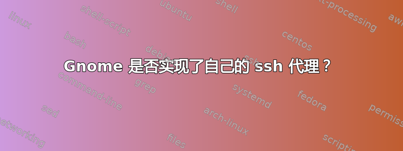 Gnome 是否实现了自己的 ssh 代理？