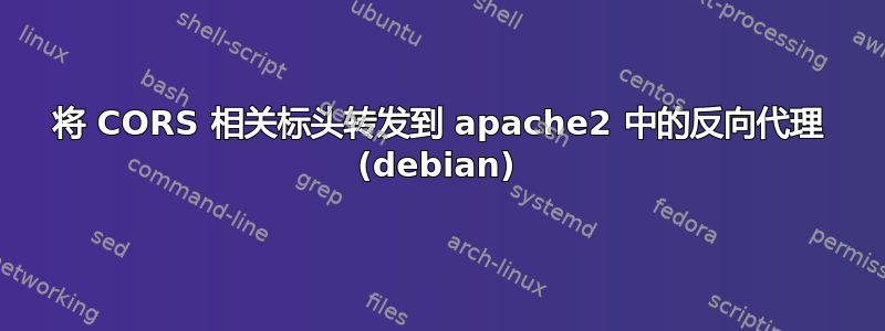 将 CORS 相关标头转发到 apache2 中的反向代理 (debian)