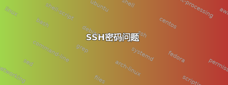 SSH密码问题