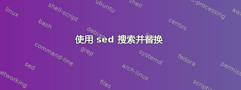 使用 sed 搜索并替换