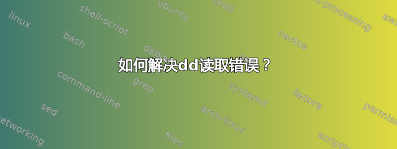 如何解决dd读取错误？